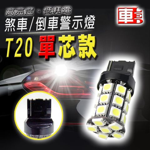 車的LED系列 單入T20單芯27SMD