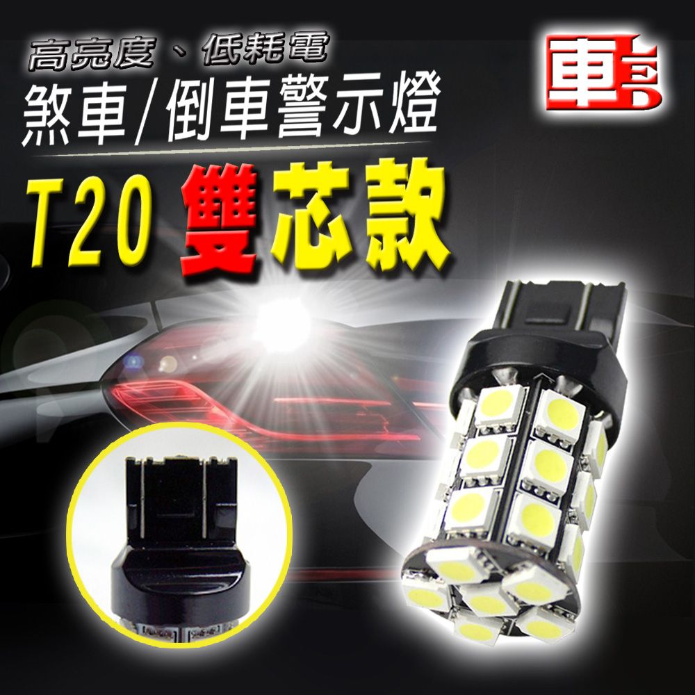 車的LED系列 單入T20雙芯27SMD