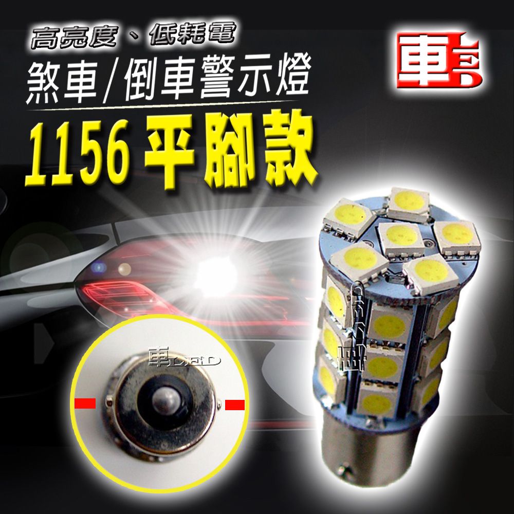 車的LED系列 單入1156平腳款27SMD