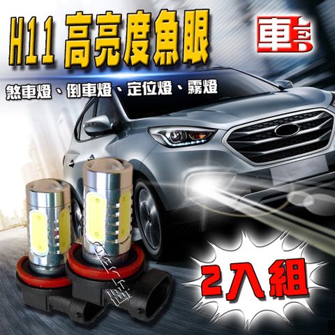 車的LED系列 雙入H11-魚眼燈7.5W