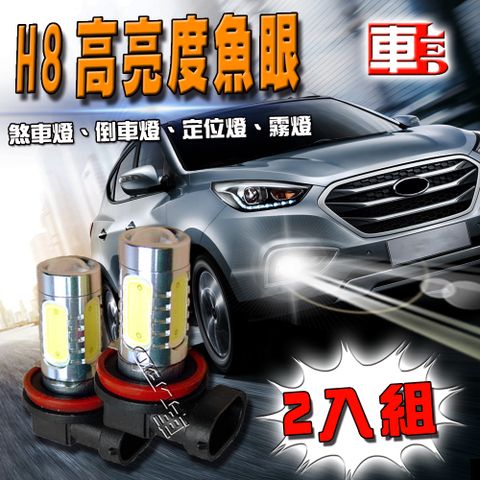 車的LED系列 雙入H8-魚眼燈7.5W