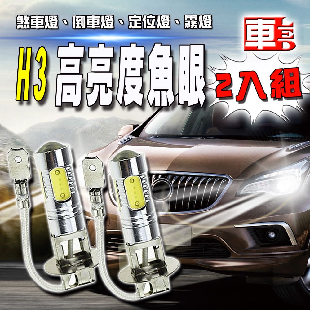 車的LED系列 雙入H3-魚眼燈7.5W