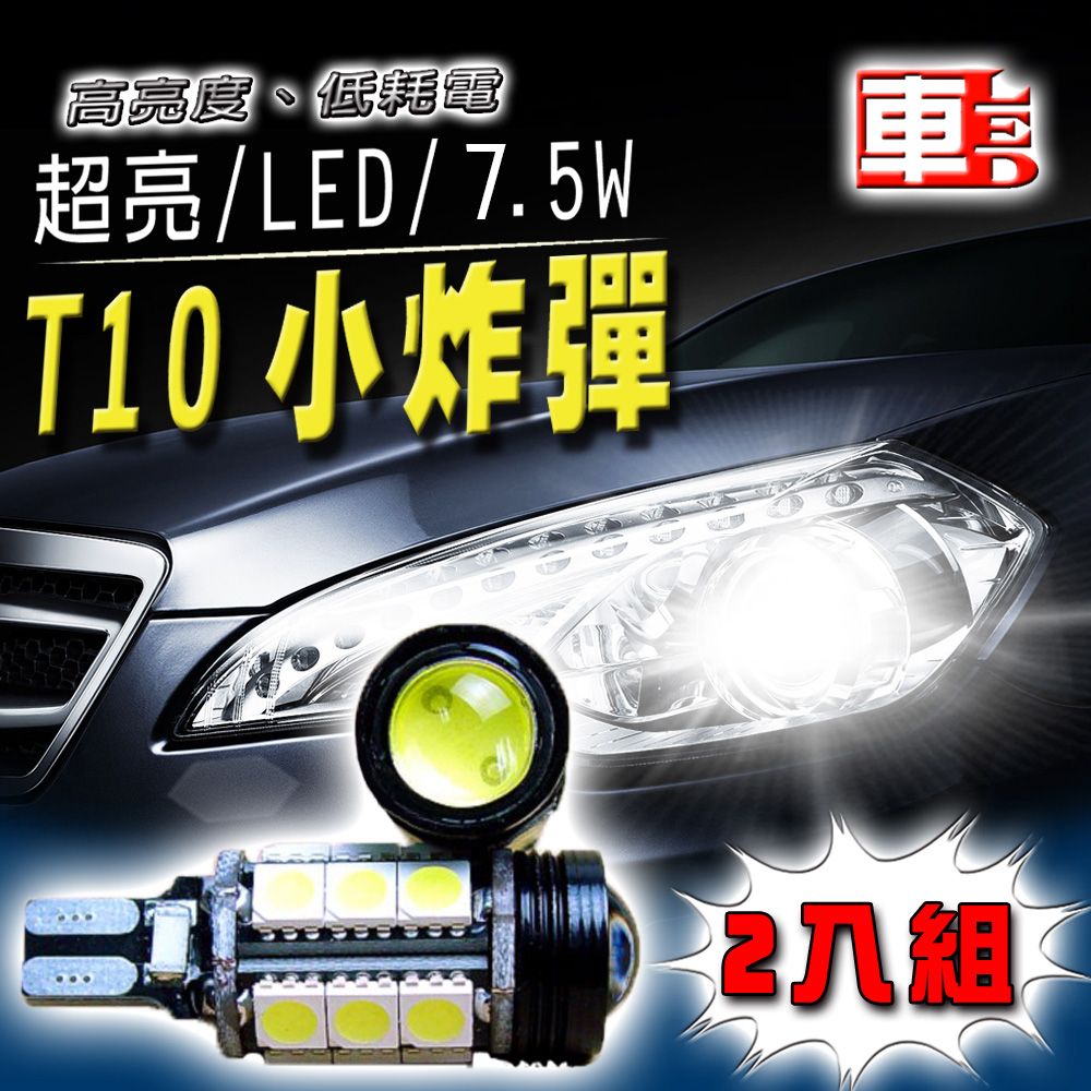 車的LED系列 雙入T10-魚眼燈7.5W