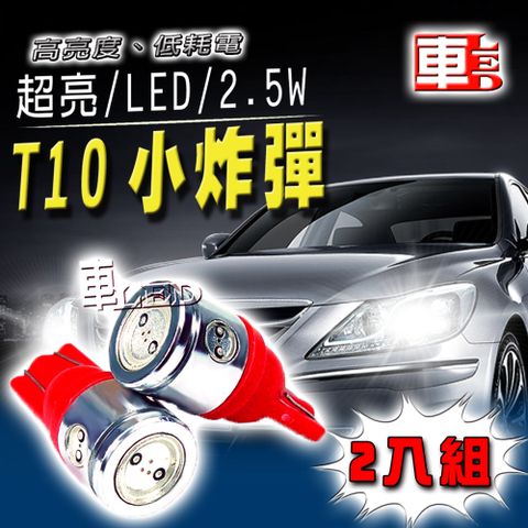 T10款 2.5W超亮 高品質 省電 超紅光車的LED系列 4SMD超紅光(兩入組)