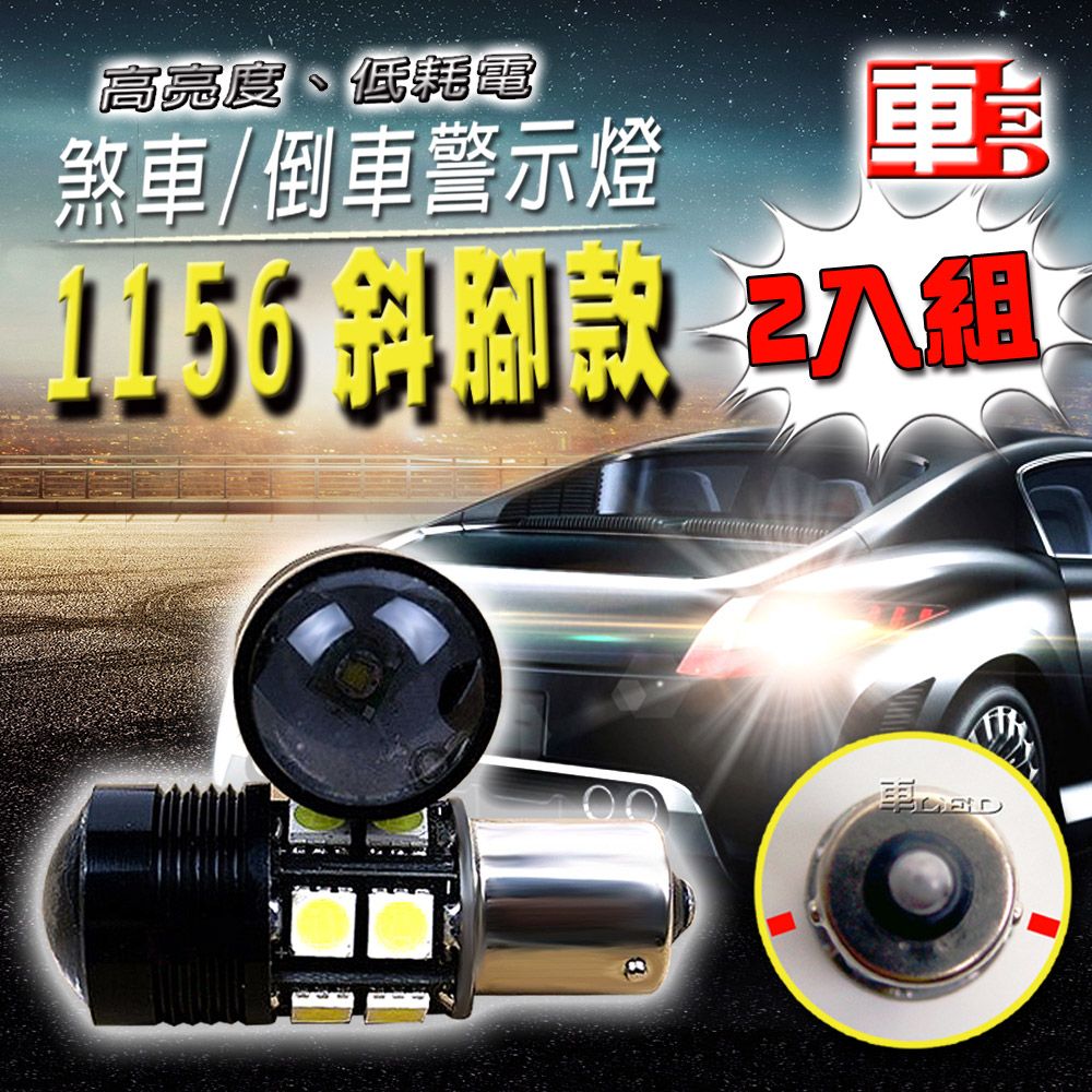 車的LED系列 雙入1156斜腳款魚眼燈12W