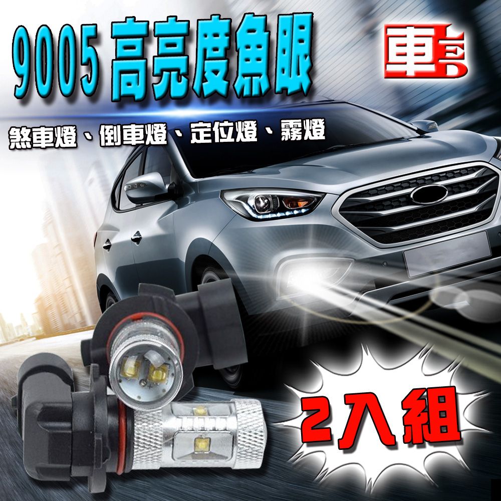 車的LED系列 雙入9005-6LED魚眼燈30W