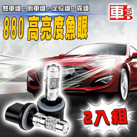 車的LED系列 雙入880-魚眼燈25W