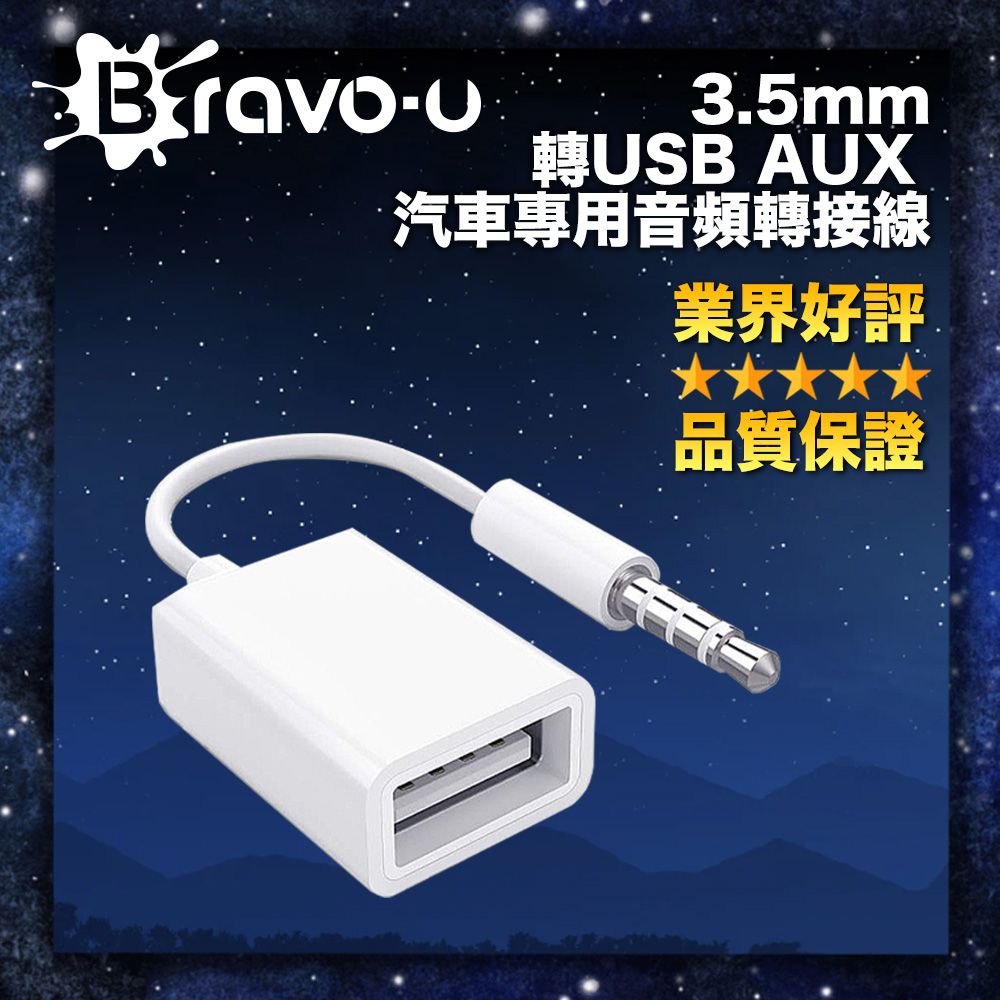 Bravo-u  3.5mm轉USB AUX汽車專用音頻轉接線