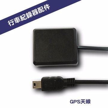 行車記錄器專用GPS接收器