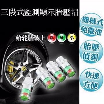 三段式監測顯示胎壓帽