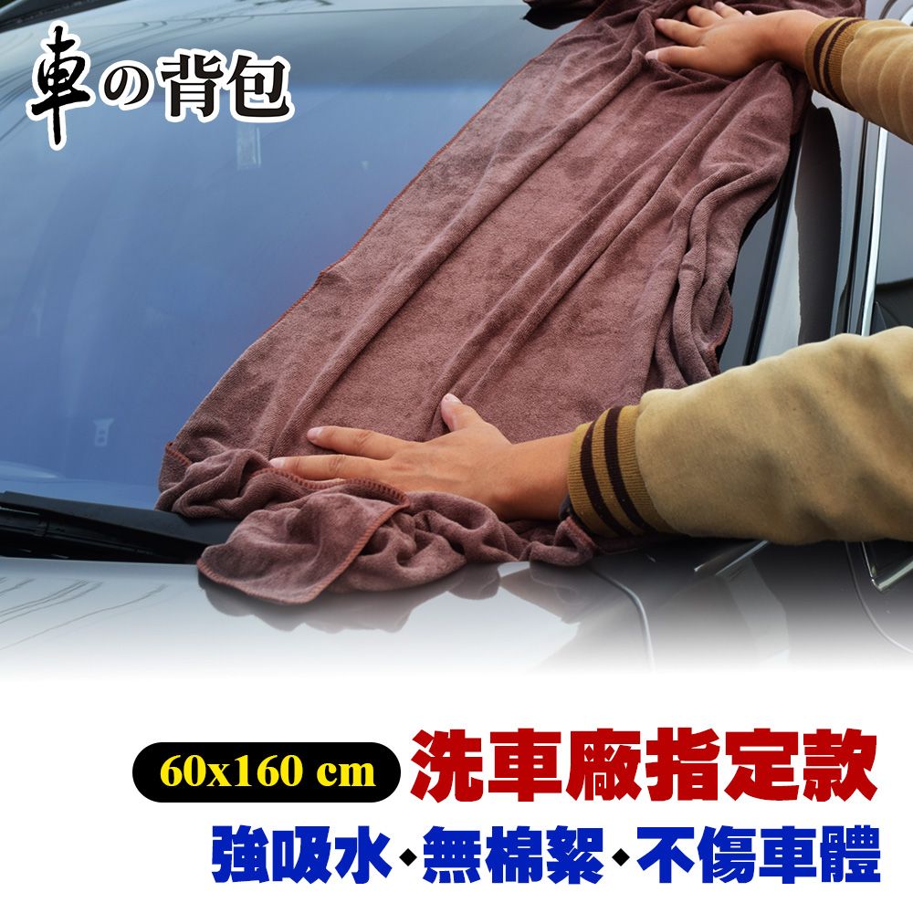 車的背包 車用吸水擦拭布60160cm咖啡