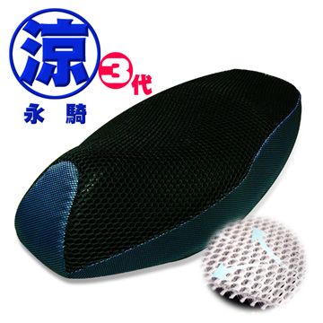 涼永騎 《 全新三代》纖維機車隔熱座墊