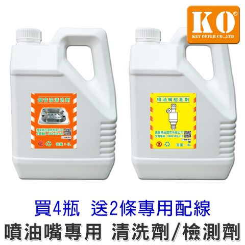 KO《噴油嘴-清洗劑 + 檢測劑 - 4公升(2瓶/組) 》