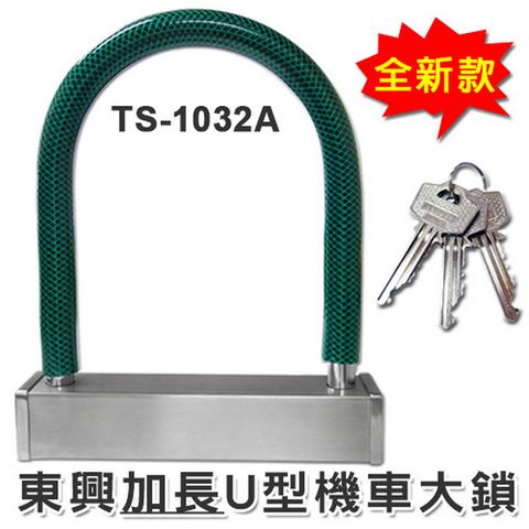《 東興精密U型鎖(方管)-加長型(TS1032A) 》→ 機車鎖 / 大鎖 / 輪胎鎖