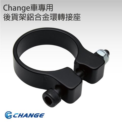 後貨架鋁環轉接座