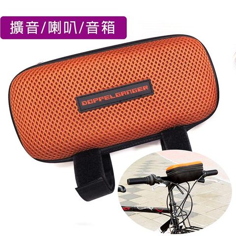 日本Doppelganger 單車用可攜式音箱置物包/MP3/音響/喇叭/揚聲器-橘色