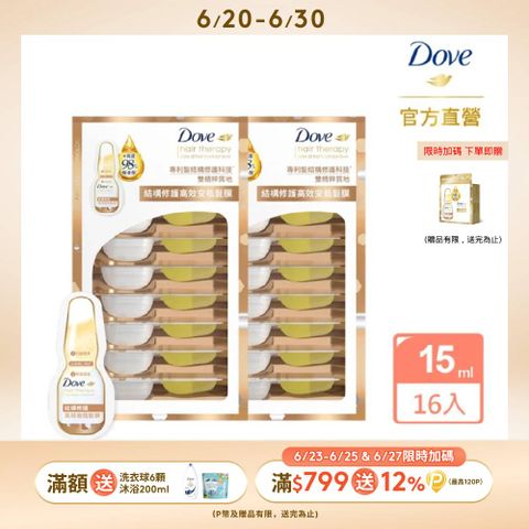 【Dove 多芬】結構修護系列高效安瓶髮膜2盒(共16入)