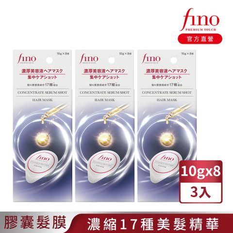 FINO 胺基酸濃縮精華膠囊髮膜 (10gx8入) x 3盒