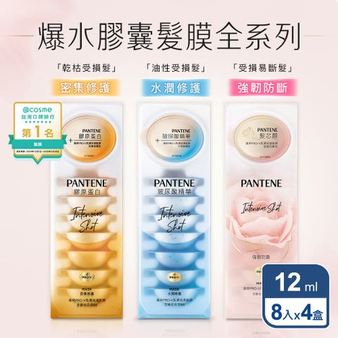 PANTENE 潘婷PRO-V 高濃保濕髮膜(12mlX8) x4入