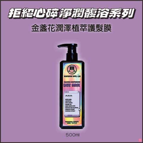 Heartbreak Lab 心碎實驗室 金盞花潤澤植萃護髮膜 500ml拒絕心碎淨潤馥浴系列