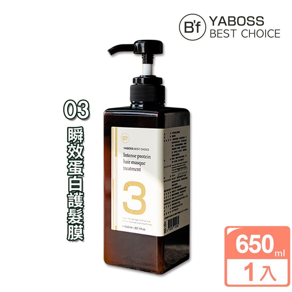  【Bf 美學進行式】沙龍級 瞬效蛋白護髮膜NO3 (洗髮精/髮膜/護髮/650ml/瓶)