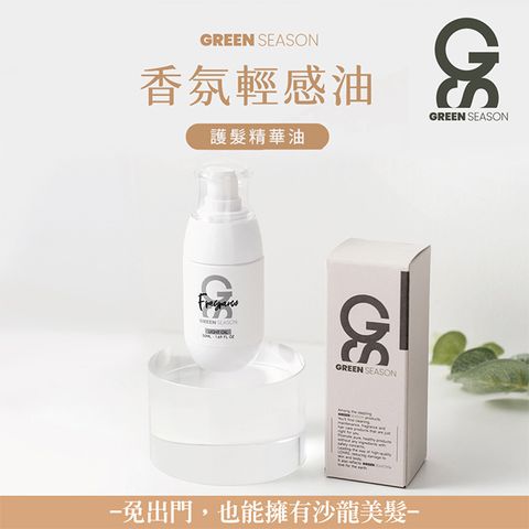 GREEN SEASON 綠蒔 【GS 】沙龍級香氛輕感油 50ml免沖水護髮