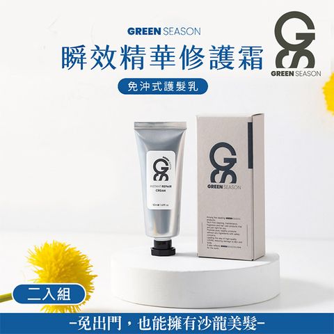 【GS 綠蒔】沙龍級免沖洗護髮霜50ml-二入組（免沖水護髮）