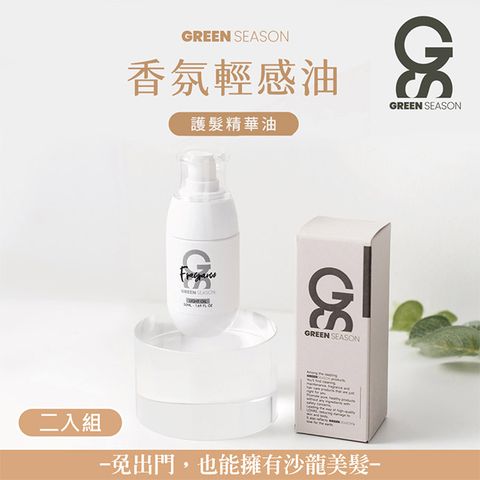 GREEN SEASON 綠蒔 【GS 】沙龍級香氛輕感油 50ml-二入組免沖水護髮-染燙髮專用