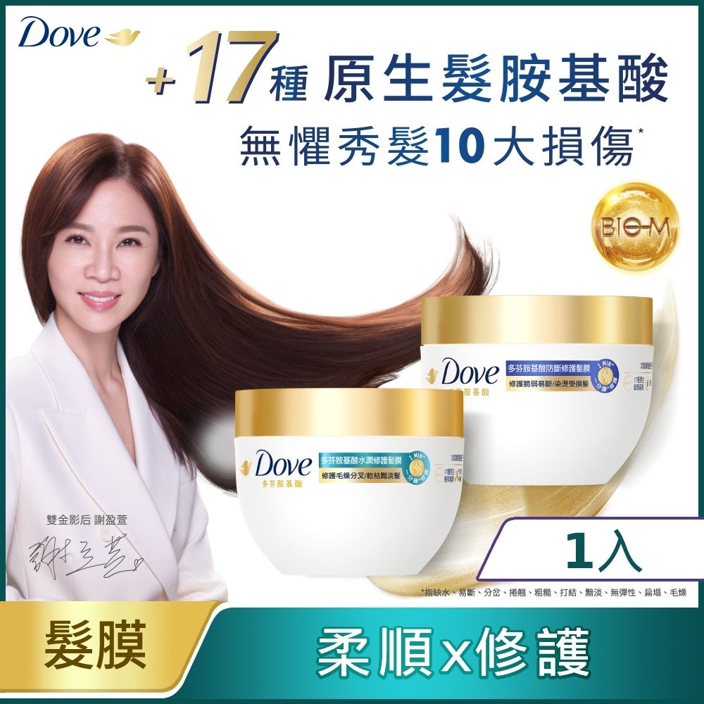 Dove 多芬 小金碗女大推薦 胺基酸修護髮膜 260g(任選)