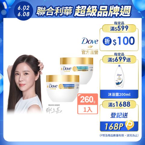 Dove 多芬 小金碗女大推薦 胺基酸修護髮膜 260g(任選)