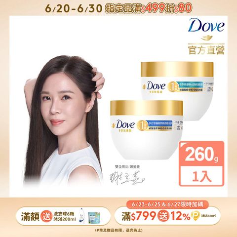 Dove 多芬 小金碗女大推薦 胺基酸修護髮膜 260g(任選)