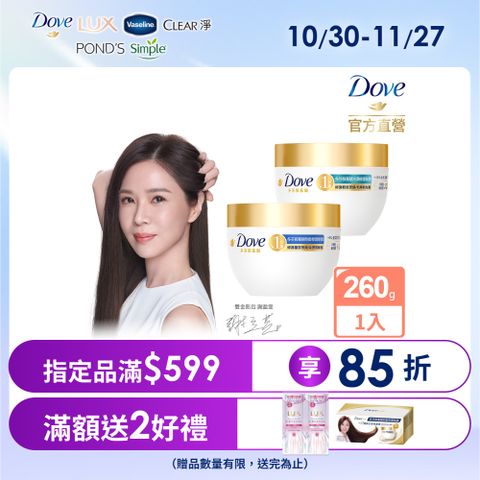 Dove 多芬 小金碗女大推薦 胺基酸修護髮膜 260g(任選)