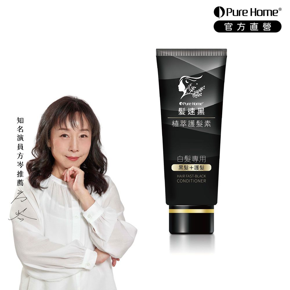 Pure Home 髮速黑植萃護髮素90ml 全新第五代｜白髮救星