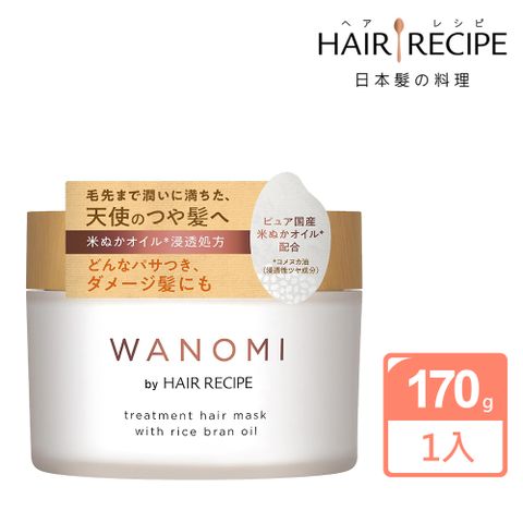 【Hair Recipe】髮的食譜米糠溫養修護髮膜170g
