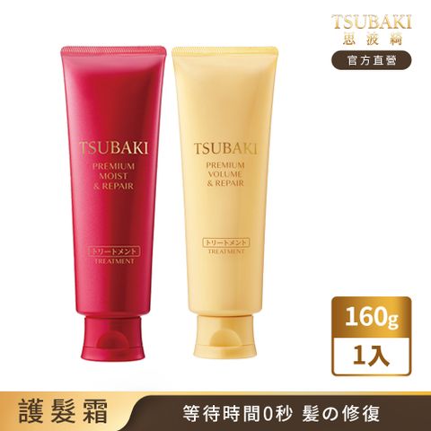 TSUBAKI 思波綺 瞬亮護髮霜N 瞬亮潤澤/ 瞬亮修護 160g