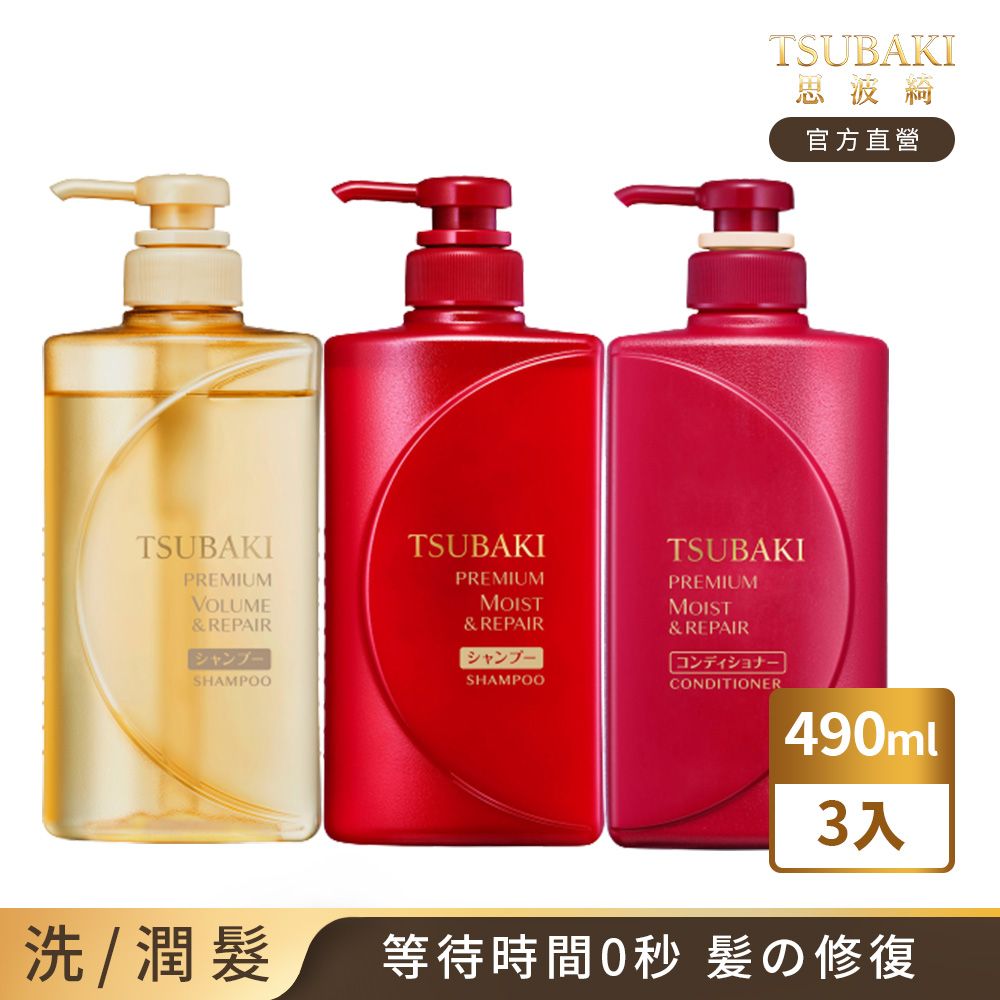 TSUBAKI 思波綺 瞬亮潤澤&瞬亮修護 洗/潤髮 490ml 任選3入組