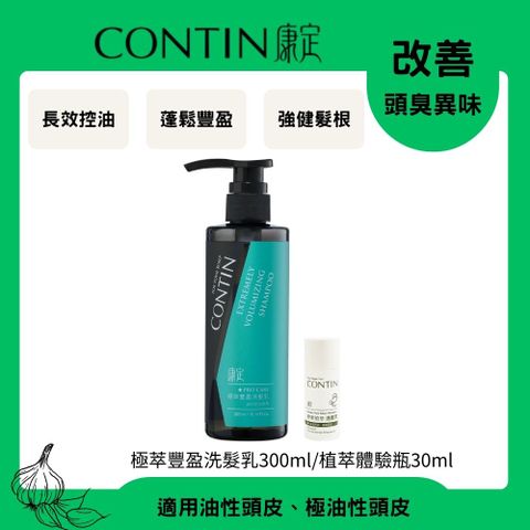 CONTIN 康定 酵素極萃豐盈洗髮乳 300ml+體驗瓶30ml