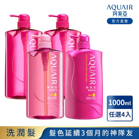 AQUAIR 阿葵亞 瞬耀護色系列 (保濕/控油/潤髮) 1000ml 任選4入組