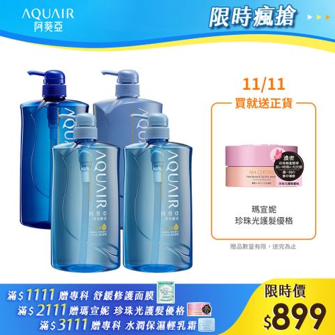 阿葵亞 淨水賦活系列 (保濕/控油/潤髮) 1000ml 任選4入組