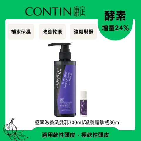 CONTIN 康定 酵素極萃滋養洗髮乳300ml+滋養體驗瓶30ml