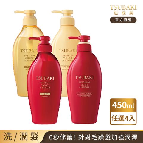 TSUBAKI 思波綺 思波綺 瞬亮潤澤&瞬亮修護 洗/潤髮N 450mL 任選4入組