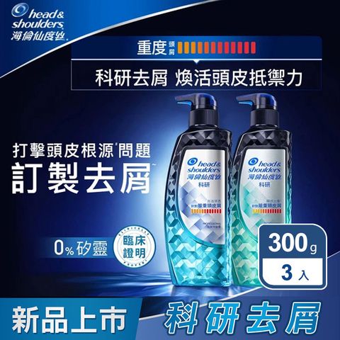 海倫仙度絲 科研去屑洗髮精300g x3入(去油淨透/瞬效止癢)