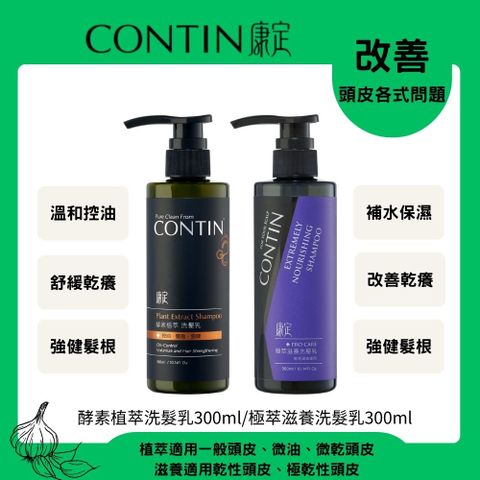 CONTIN 康定 酵素植萃洗髮乳 300ml+酵素極萃滋養洗髮乳 300ml