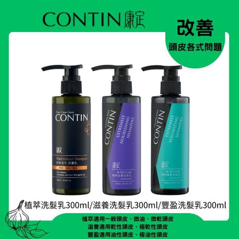 CONTIN 康定 酵素植萃洗髮乳 300ml+酵素極萃滋養洗髮乳 300ml