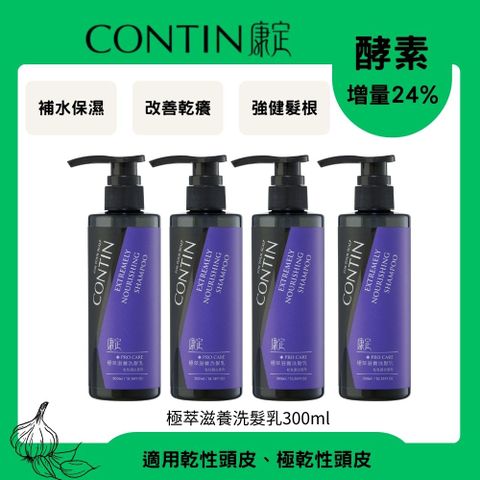 CONTIN 康定 酵素極萃滋養洗髮乳 300ml 4瓶