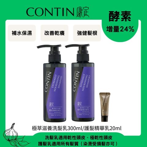 CONTIN 康定 酵素極萃滋養洗髮乳300ml*2+護髮精華乳20ml*1