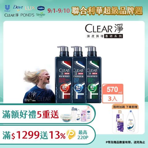 CLEAR 淨 男士頭皮調理專研去屑洗髮精570g  x3入 (多款任選)