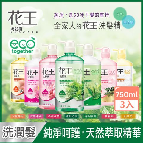 花王洗髮精 750mlx3入 (清新沁涼/清新順滑/兒童專用/溫和柔潤/深層柔潤)
