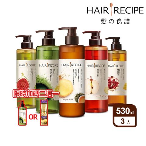 Hair Recipe 髮的食譜/髮的料理 洗髮/護髮530ml x3