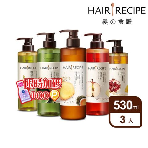 Hair Recipe 髮的食譜/髮的料理 洗髮/護髮530ml x3